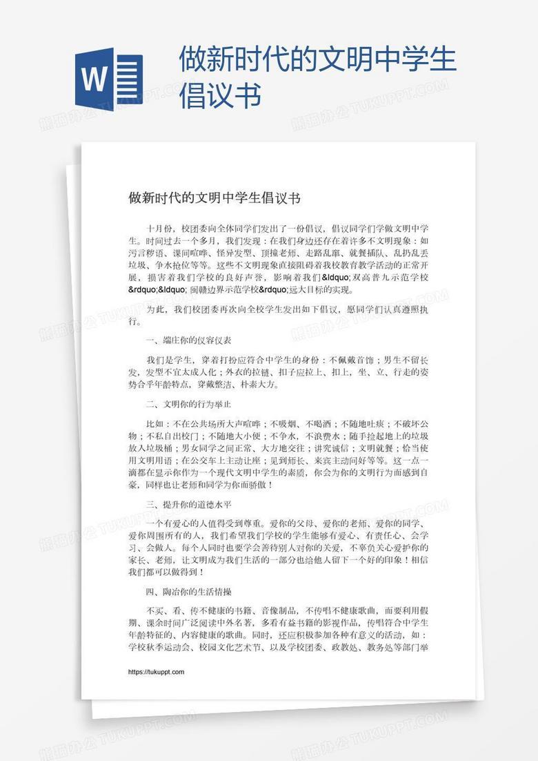 做新时代的文明中学生倡议书