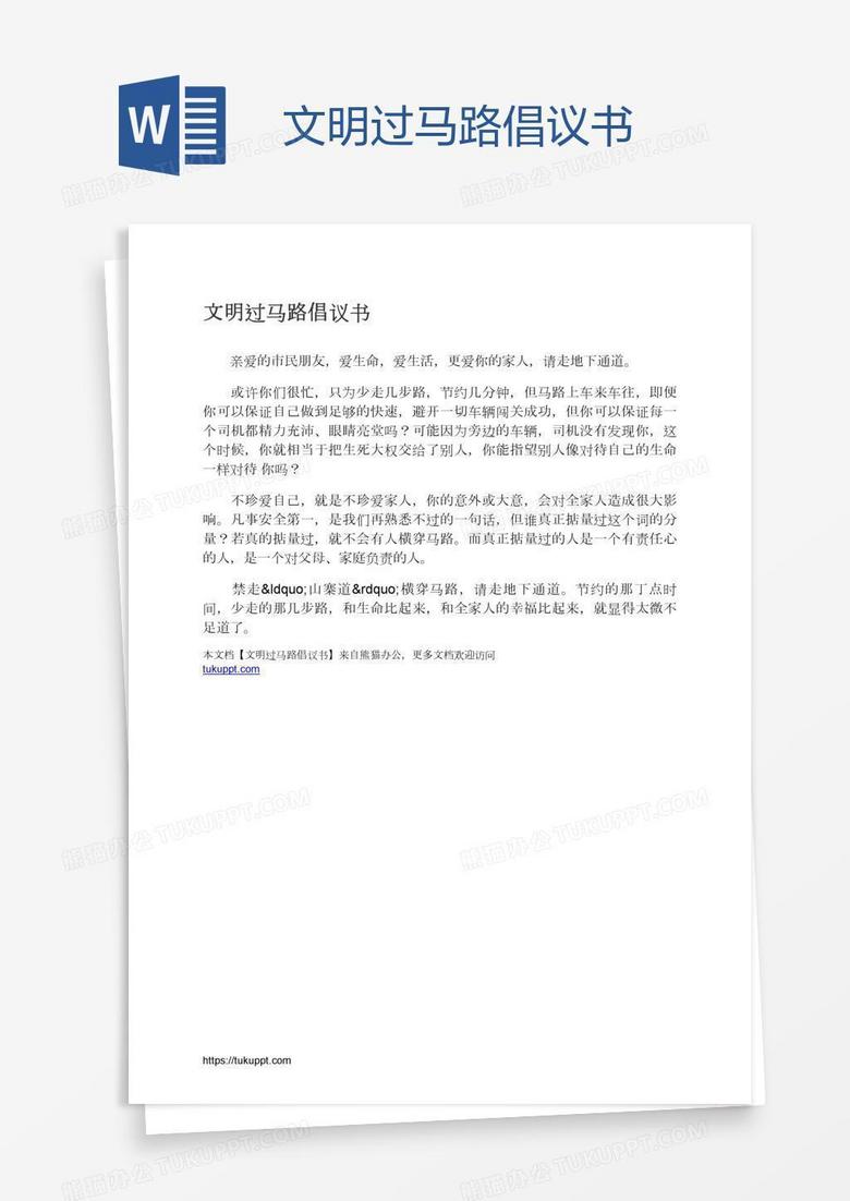 文明过马路倡议书