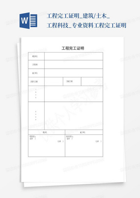 工程完工证明_建筑/土木_工程科技_专业资料工程完工证明