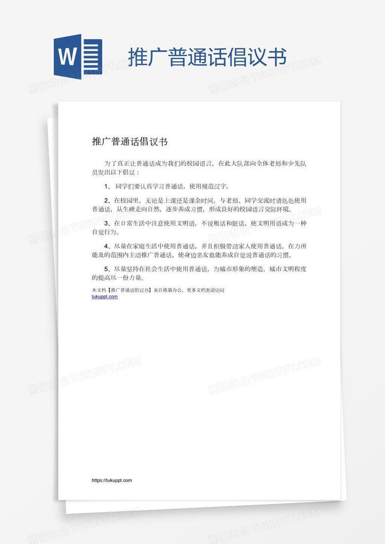 推广普通话倡议书