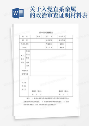 关于xxx入党直系亲属的政治审查证明材料表