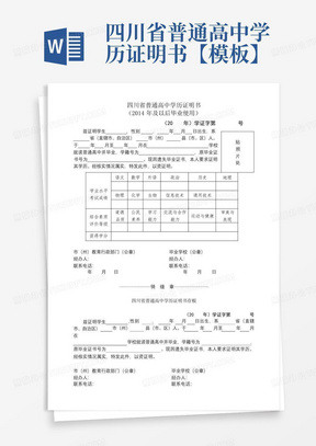 四川省普通高中学历证明书【模板】