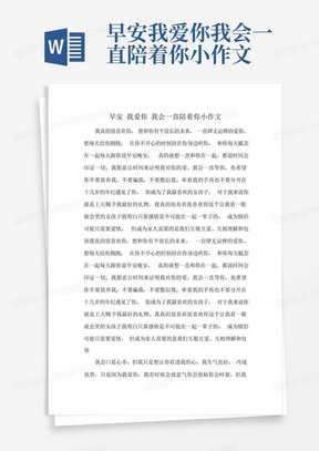 早安我爱你我会一直陪着你小作文