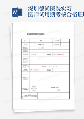 深圳德尚医院实习医师试用期考核合格证明表