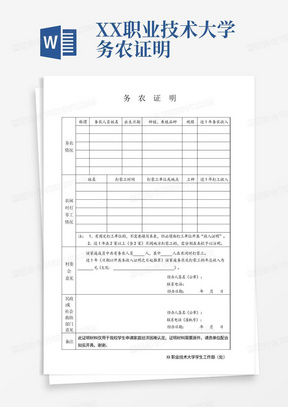 XX职业技术大学务农证明