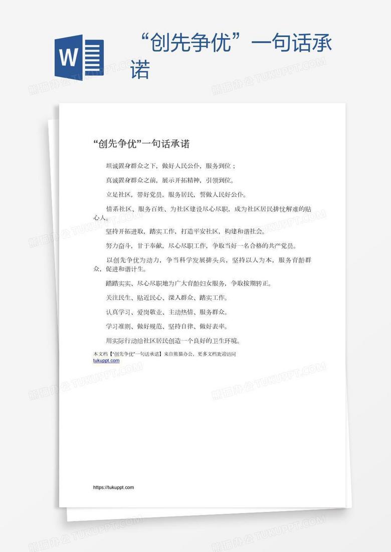 “创先争优”一句话承诺