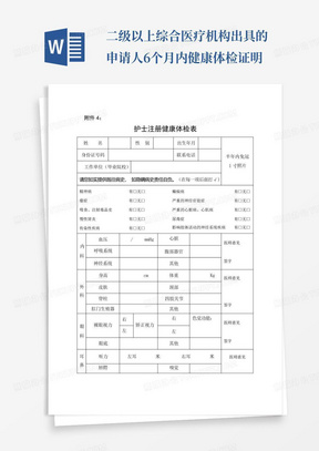 二级以上综合医疗机构出具的申请人6个月内健康体检证明