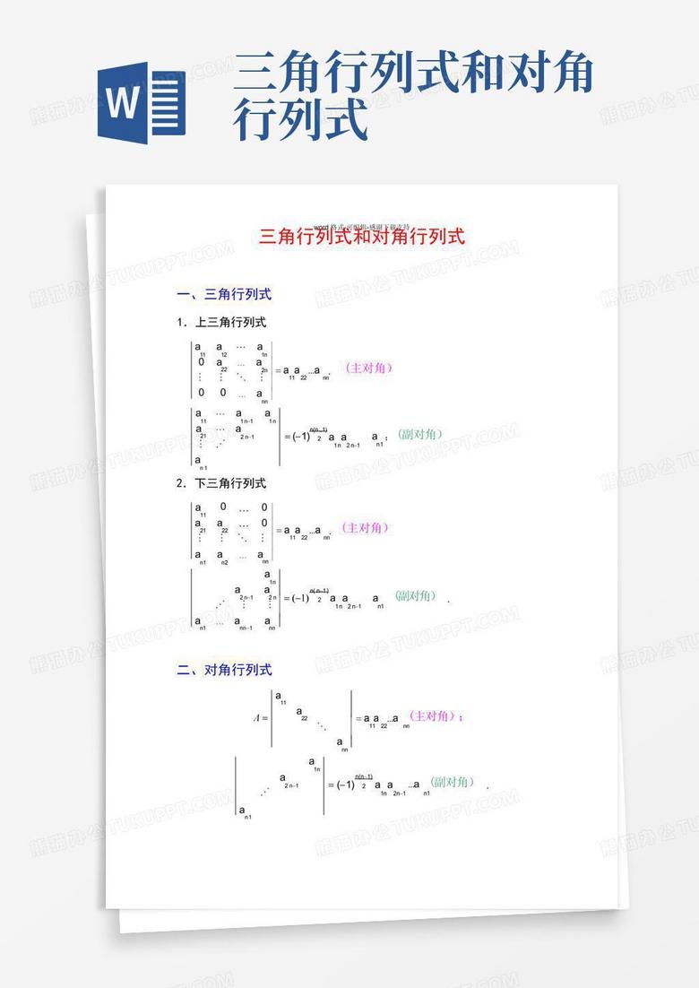 三角行列式和对角行列式Word模板下载_编号lgzpygkx_熊猫办公