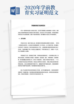 2020年学前教育实习证明范文