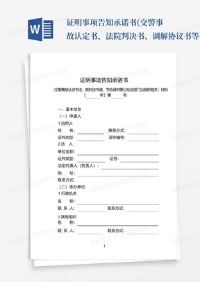 证明事项告知承诺书(交警事故认定书、法院判决书、调解协议书等公检法