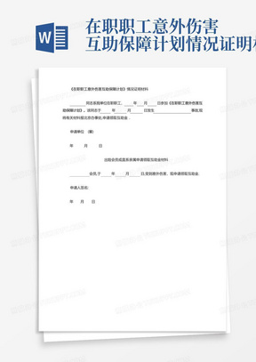 在职职工意外伤害互助保障计划情况证明材料