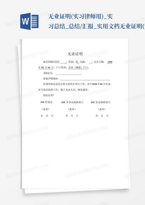 无业证明(实习律师用)_实习总结_总结/汇报_实用文档无业证明(实习