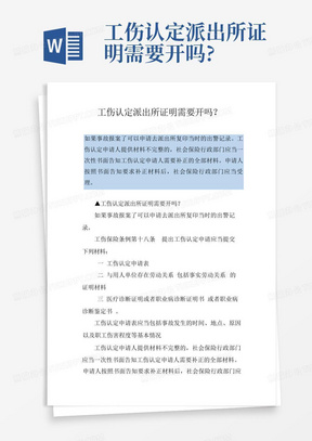 工伤认定派出所证明需要开吗?