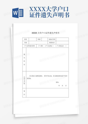 XXXX大学户口证件遗失声明书