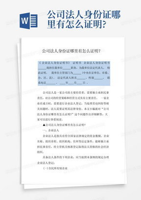 公司法人身份证哪里有怎么证明?