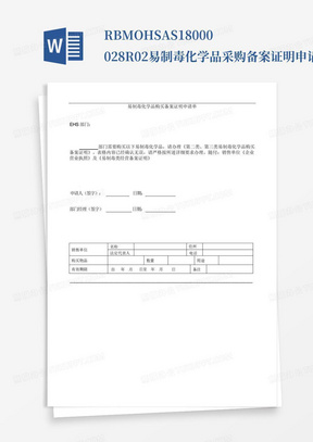 RBM-OHSAS18000-028-R02易制毒化学品采购备案证明申请单