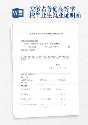 安徽省普通高等学校毕业生就业证明函