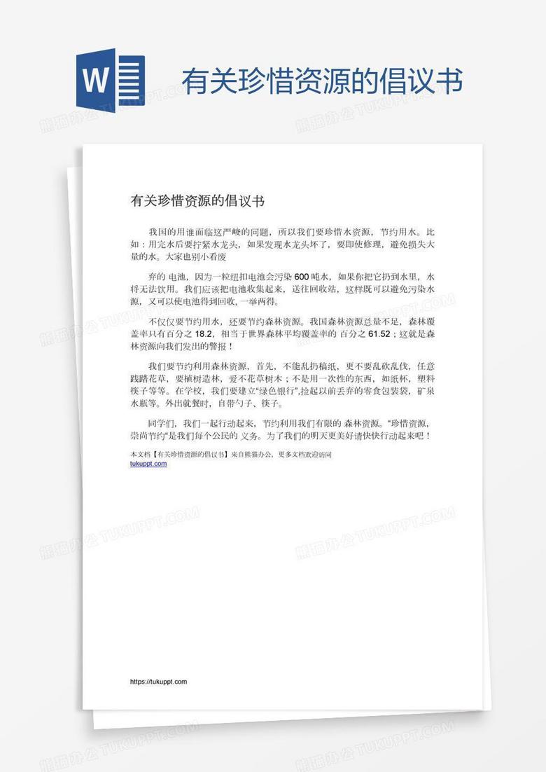 有关珍惜资源的倡议书