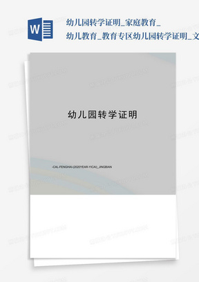 幼儿园转学证明_家庭教育_幼儿教育_教育专区幼儿园转学证明_文