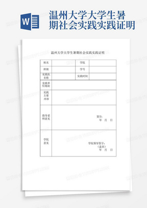 温州大学大学生暑期社会实践实践证明