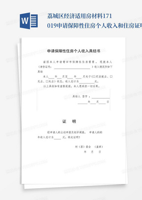 荔城区经济适用房材料171019-申请保障性住房个人收入和住房证明_文