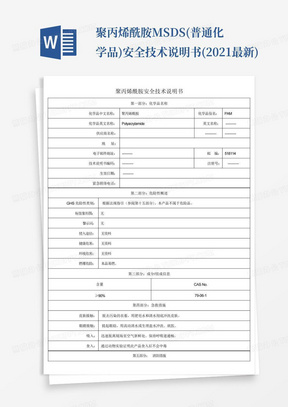 聚丙烯酰胺MSDS(普通化学品)安全技术说明书(2021最新)