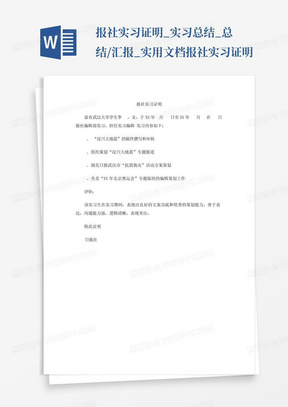 报社实习证明_实习总结_总结/汇报_实用文档报社实习证明