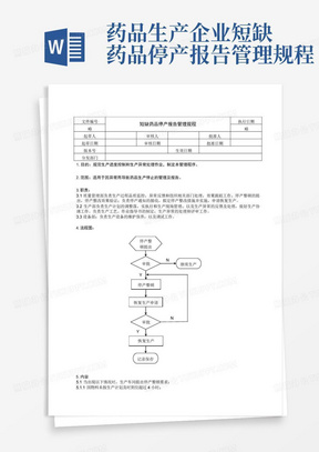 药品生产企业短缺药品停产报告管理规程