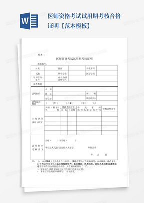 医师资格考试试用期考核合格证明【范本模板】