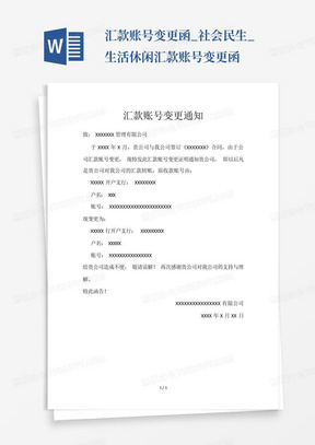 汇款账号变更函_社会民生_生活休闲汇款账号变更函