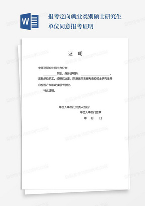 报考定向就业类别硕士研究生单位同意报考证明