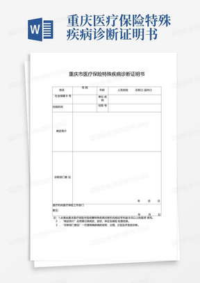 重庆医疗保险特殊疾病诊断证明书