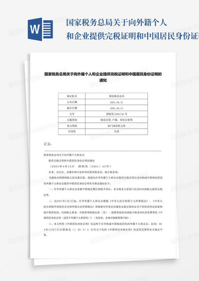 国家税务总局关于向外籍个人和企业提供完税证明和中国居民身份证明的