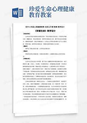 初中七年级心理健康教育优质公开课教案——《珍爱生命》教学设计