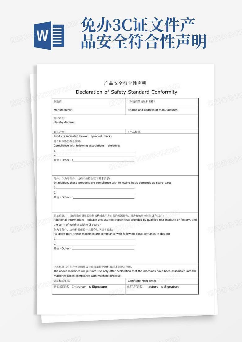 免办3c证文件-产品安全符合性声明Word模板下载_编号qwyxwgwj_熊猫办公