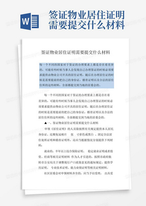 签证物业居住证明需要提交什么材料