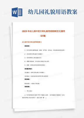 2023年幼儿园中班文明礼貌用语教案范文(通用10篇)