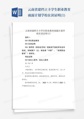 云南省建档立卡学生职业教育雨露计划学校在读证明(1)