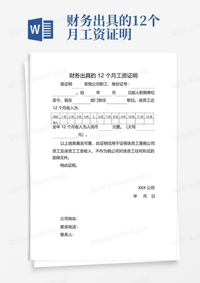 财务出具的12个月工资证明