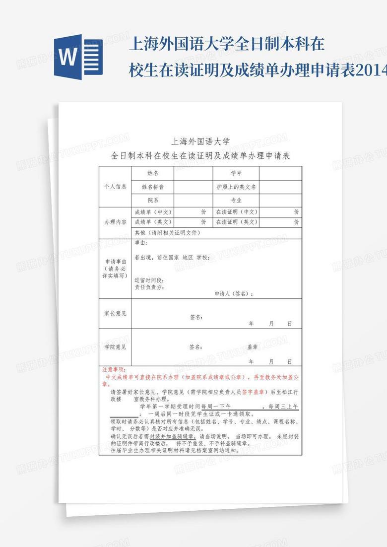 上海外国语大学全日制本科在校生在读证明及成绩单办理申请表-2014w