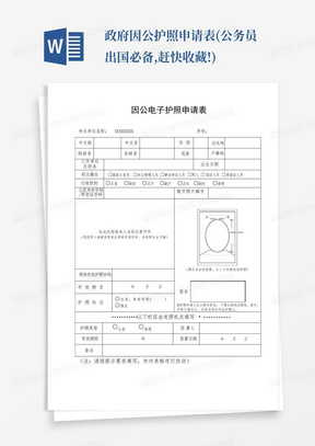 政府因公护照申请表(公务员出国必备,赶快收藏!)