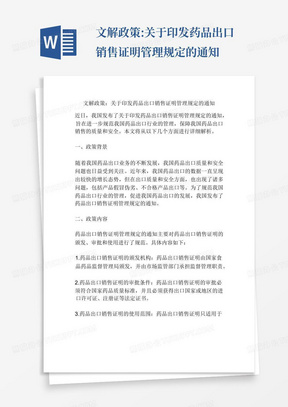 文解政策:关于印发药品出口销售证明管理规定的通知