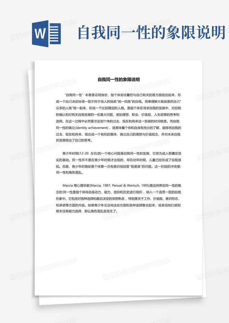 自我同一性的象限说明Word模板下载_编号qmrpankj_熊猫办公