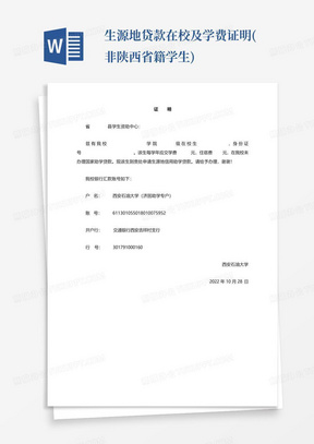 生源地贷款在校及学费证明(非陕西省籍学生)