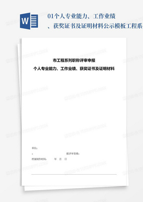 01-个人专业能力、工作业绩、获奖证书及证明材料公示模板-工程系列南宁