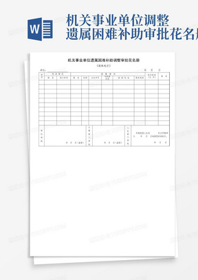 机关事业单位调整遗属困难补助审批花名册