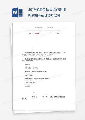 2019年单位抬头纸在职证明-实用word文档(2页)