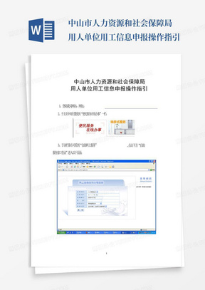 中山市人力资源和社会保障局用人单位用工信息申报操作指引