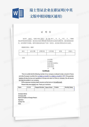 瑞士签证企业在职证明(中英文版申根国地区通用)