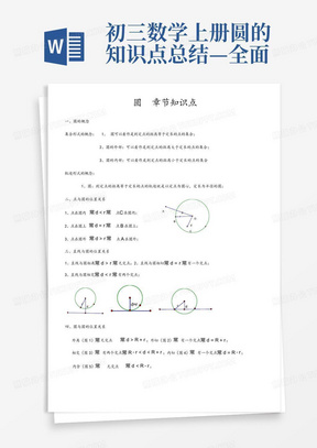 初三数学上册圆的知识点总结—全面